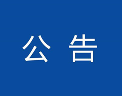 通江县人民医院<br>急诊急救软件平台项目市场调研公告